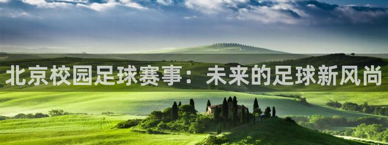  北京校园足球赛事：未来的足球新风尚