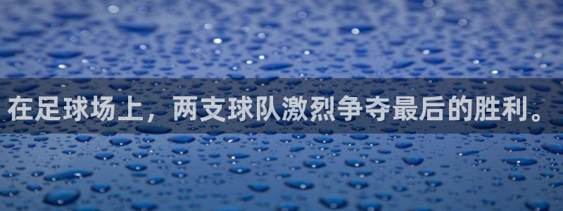 在足球场上，两支球队激烈争夺最后的胜利。