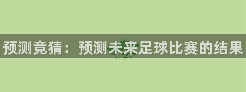 预测竞猜：预测未来足球比赛的结果