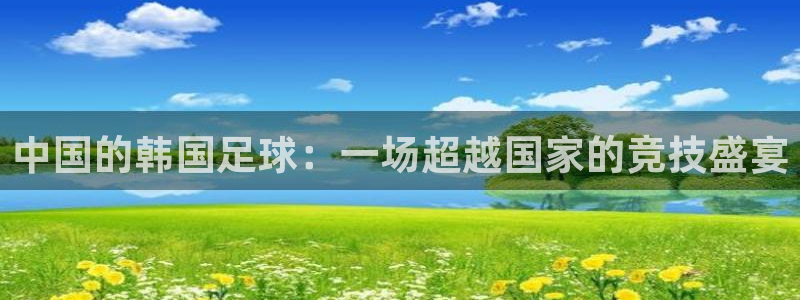 中国的韩国足球：一场超越国家的竞技盛