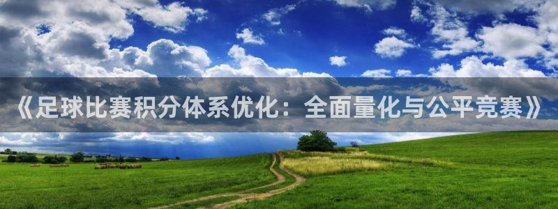 《足球比赛积分体系优化：全面量化与公平竞赛》