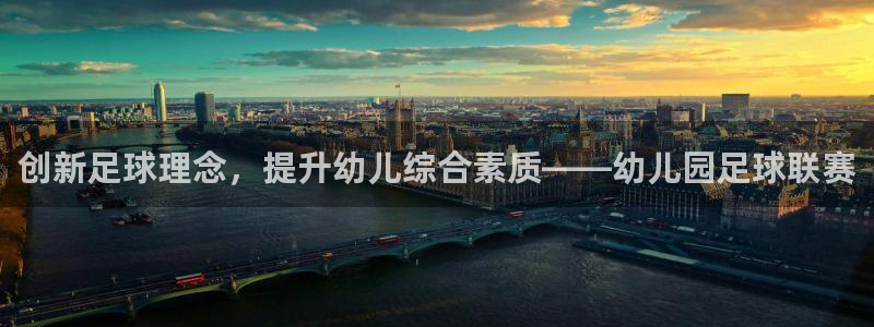  创新足球理念，提升幼儿综合素质——幼儿园足球联赛