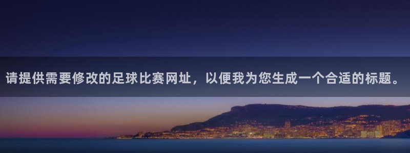  请提供需要修改的足球比赛网址，以便我为您生成一个合适的标题。
