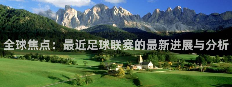 全球焦点：最近足球联赛的最新进展与分析