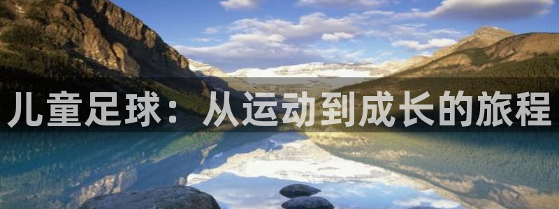  儿童足球：从运动到成长的旅程