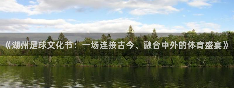  《湖州足球文化节：一场连接古今、融合中外的体育盛宴》