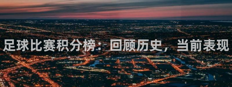  足球比赛积分榜：回顾历史，当前表现