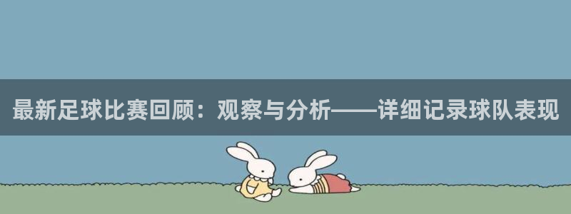  最新足球比赛回顾：观察与分析——详细记录球队表现