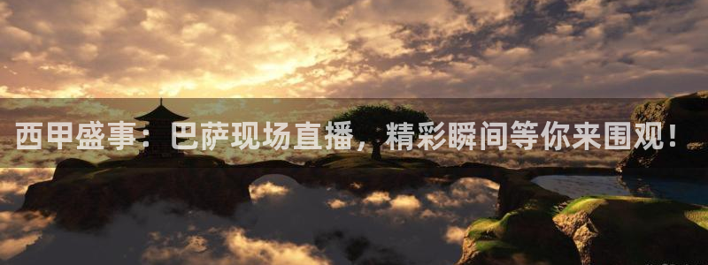 so米体育在线观看：西甲盛事：巴萨现场直播，精彩瞬间等你来围观！