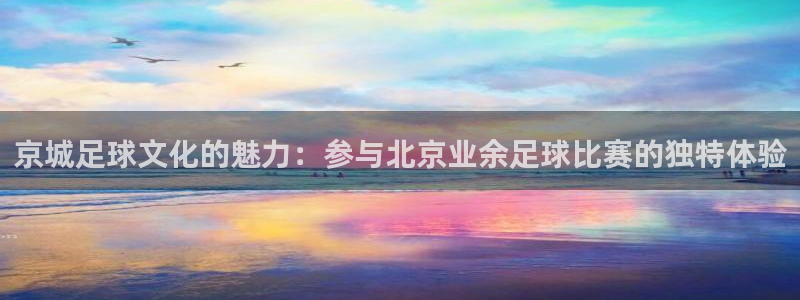 京城足球文化的魅力：参与北京业余足球