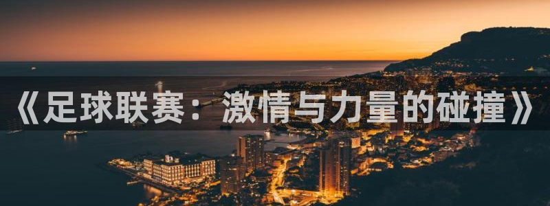 《足球联赛：激情与力量的碰撞》