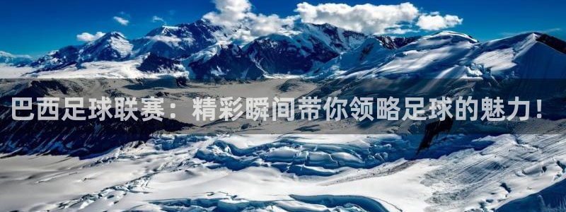 巴西足球联赛：精彩瞬间带你领略足球的