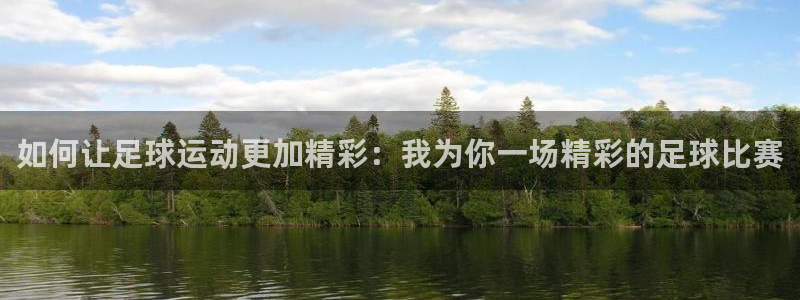 如何让足球运动更加精彩：我为你一场精