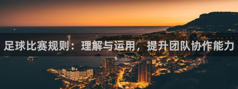 足球比赛规则：理解与运用，提升团队协