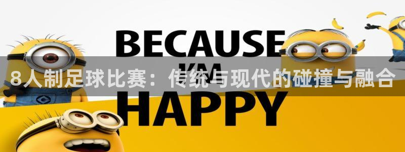 8人制足球比赛：传统与现代的碰撞与融