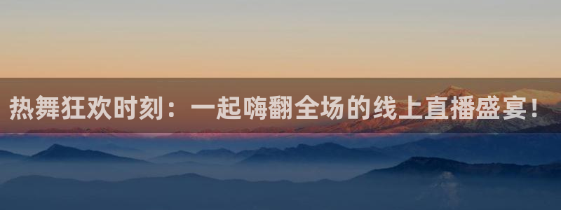足球so米直播：热舞狂欢时刻：一起嗨翻全场的线上直播盛宴！