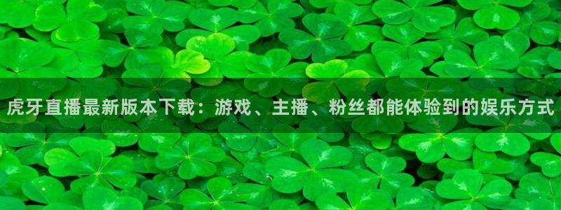 so米体育直播在线直播：虎牙直播最新版本下载：游戏、主播、粉丝都能体验到的娱乐方式