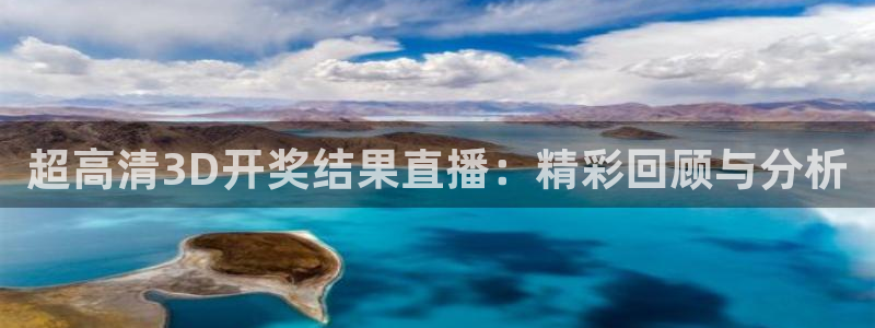 so米直播体育直播：超高清3D开奖结果直播：精彩回顾与分析