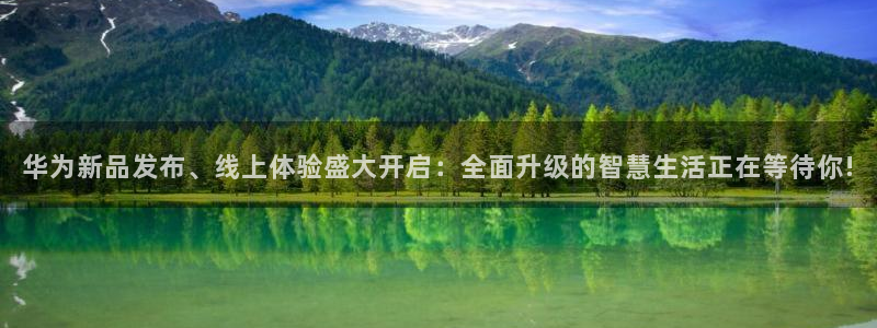 so米综合体育直播平台：华为新品发布、线上体验盛大开启：全面升级的智慧生活正在等待你!