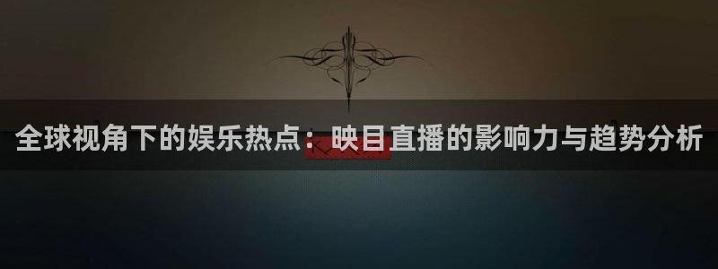 so米足球比赛直播：全球视角下的娱乐热点：映目直播的影响力与趋势分析