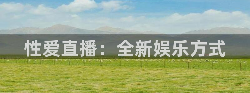 so米足球直播体育：性爱直播：全新娱乐方式