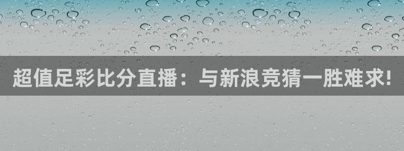 so米体育篮球直播在线：超值足彩比分直播：与新浪竞猜一胜难求!